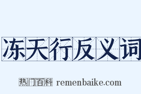 冻天行反义词是什么意思的图片